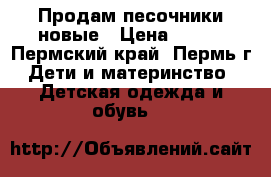 Продам песочники новые › Цена ­ 450 - Пермский край, Пермь г. Дети и материнство » Детская одежда и обувь   